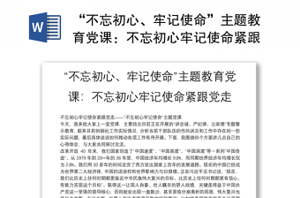 2025精选“不忘初心、牢记使命”主题教育党课：不忘初心牢记使命紧跟党走免费下载
