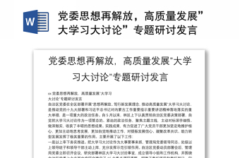 2025全新党委思想再解放，高质量发展”大学习大讨论”专题研讨发言免费下载