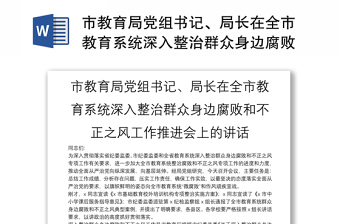 2025优秀市教育局党组书记、局长在全市教育系统深入整治群众身边腐败和不正之风工作推进会上的讲话免费下载
