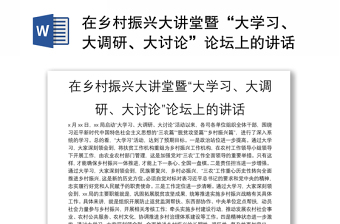 2025全新在乡村振兴大讲堂暨“大学习、大调研、大讨论”论坛上的讲话免费下载