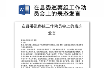 2025精选在县委巡察组工作动员会上的表态发言免费下载