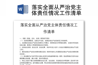 2025全从严治党清单免费下载