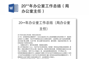 2025通用20**年办公室工作总结（局办公室主任）免费下载