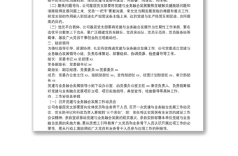 2025精选集团公司关于推动党建与业务融合发展工作的实施方案免费下载