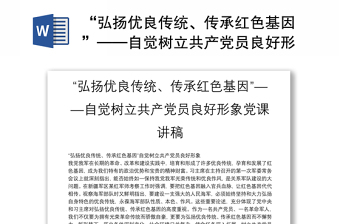 2025精品“弘扬优良传统、传承红色基因”——自觉树立共产党员良好形象党课讲稿免费下载
