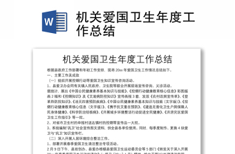 2025优秀机关爱国卫生年度工作总结免费下载