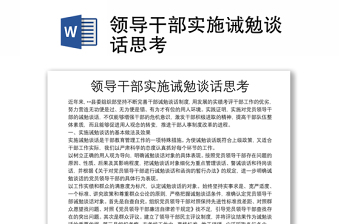 2025优质领导干部实施诫勉谈话思考免费下载