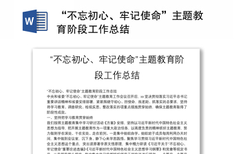 2025全新“不忘初心、牢记使命”主题教育阶段工作总结免费下载