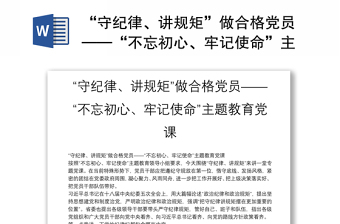 2025通用“守纪律、讲规矩”做合格党员——“不忘初心、牢记使命”主题教育党课免费下载