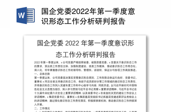 精选国企党委第一季度意识形态工作分析研判报告免费下载