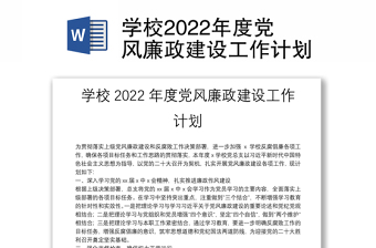 通用学校党风廉政建设工作计划免费下载
