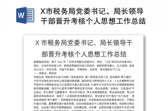 2025优质X市税务局党委书记、局长领导干部晋升考核个人思想工作总结免费下载