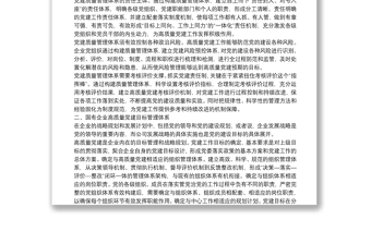 2025精选经验交流：加快构建国企高质量党建管理体系（集团公司）免费下载
