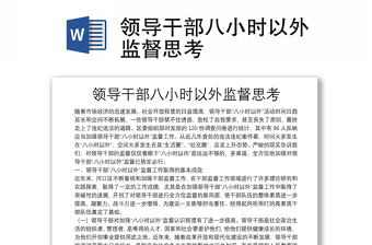 2025精选领导干部八小时以外监督思考免费下载