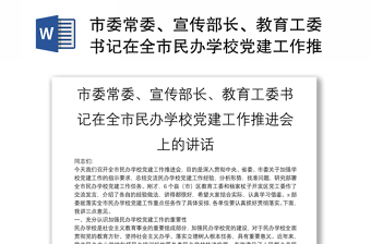 2025精选市委常委、宣传部长、教育工委书记在全市民办学校党建工作推进会上的讲话免费下载