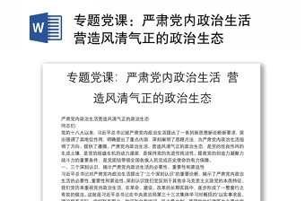 2025全新专题党课：严肃党内政治生活 营造风清气正的政治生态免费下载