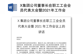 实用X集团公司董事长在职工工会会员代表大会暨工作会议上的讲话免费下载