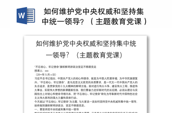 2025优质 如何维护党中央权威和坚持集中统一领导主题教育党课免费下载