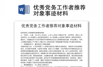 2025实用优秀党务工作者推荐对象事迹材料免费下载