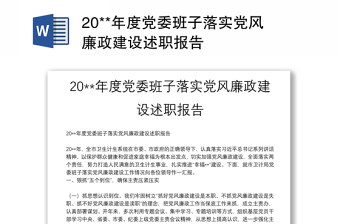 2025优质20**年度党委班子落实党风廉政建设述职报告免费下载
