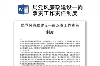 2025精选局党风廉政建设一岗双责工作责任制度免费下载