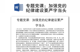 2025精品专题党课：加强党的纪律建设要严字当头免费下载