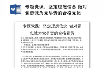 2025精选专题党课：坚定理想信念 做对党忠诚为党尽责的合格党员免费下载