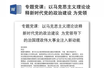 2025通用专题党课：以马克思主义理论诠释新时代党的政治建设 为党领导下的治国理政伟大事业注入新动能免费下载