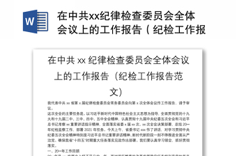 2025全新在中共xx纪律检查委员会全体会议上的工作报告（纪检工作报告范文）免费下载