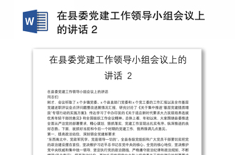 2025优秀在县委党建工作领导小组会议上的讲话 2免费下载
