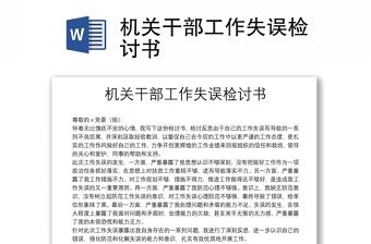 2025精品机关干部工作失误检讨书免费下载