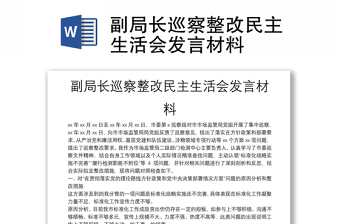 2025精选副局长巡察整改民主生活会发言材料免费下载
