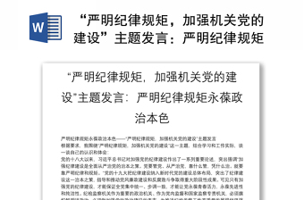 2025实用“严明纪律规矩，加强机关党的建设”主题发言：严明纪律规矩永葆政治本色免费下载