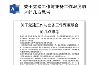 2025精选关于党建工作与业务工作深度融合的几点思考免费下载