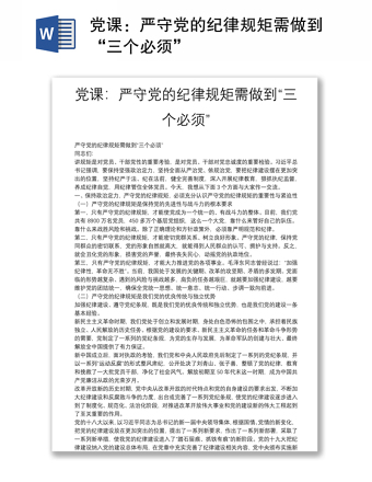 2025全新党课：严守党的纪律规矩需做到“三个必须”免费下载