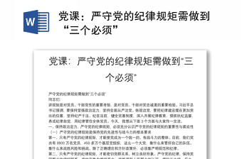 2025全新党课：严守党的纪律规矩需做到“三个必须”免费下载