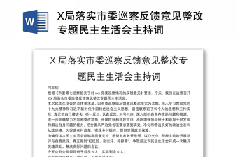 2025精品X局落实市委巡察反馈意见整改专题民主生活会主持词免费下载