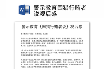 2025通用警示教育围猎行贿者说观后感免费下载
