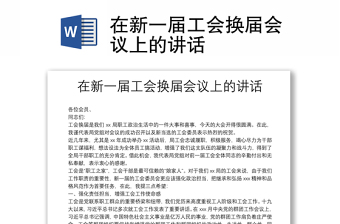 2025精选在新一届工会换届会议上的讲话免费下载