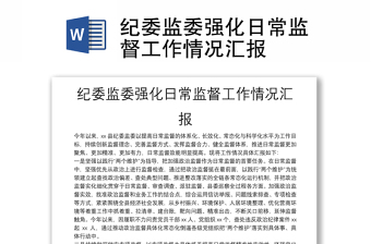 2025通用纪委监委强化日常监督工作情况汇报免费下载