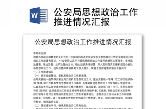 2025实用公安局思想政治工作推进情况汇报免费下载