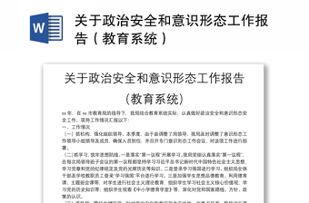 2025通用关于政治安全和意识形态工作报告（教育系统）免费下载
