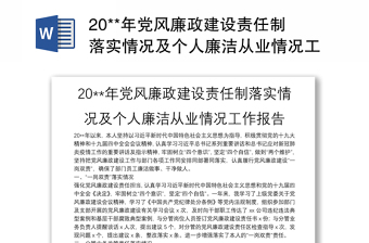2025落实党风廉政建责任制免费下载