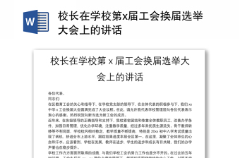 2025全新校长在学校第x届工会换届选举大会上的讲话免费下载
