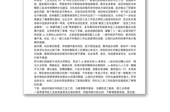 2025全新校长在学校第x届工会换届选举大会上的讲话免费下载