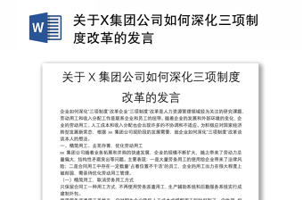2025全新关于X集团公司如何深化三项制度改革的发言免费下载