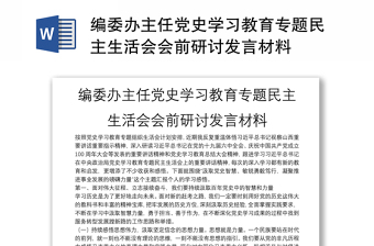 2025全新编委办主任党史学习教育专题民主生活会会前研讨发言材料免费下载