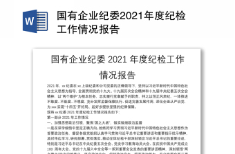 通用国有企业纪委纪检工作情况报告免费下载