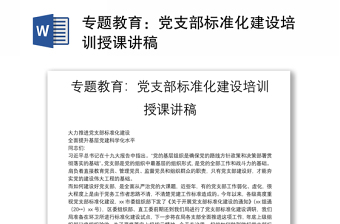2025精品专题教育：党支部标准化建设培训授课讲稿免费下载