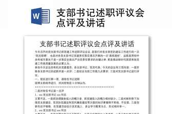 2025优秀支部书记述职评议会点评及讲话免费下载